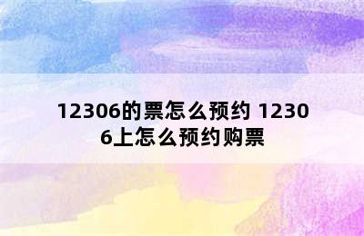 12306的票怎么预约 12306上怎么预约购票